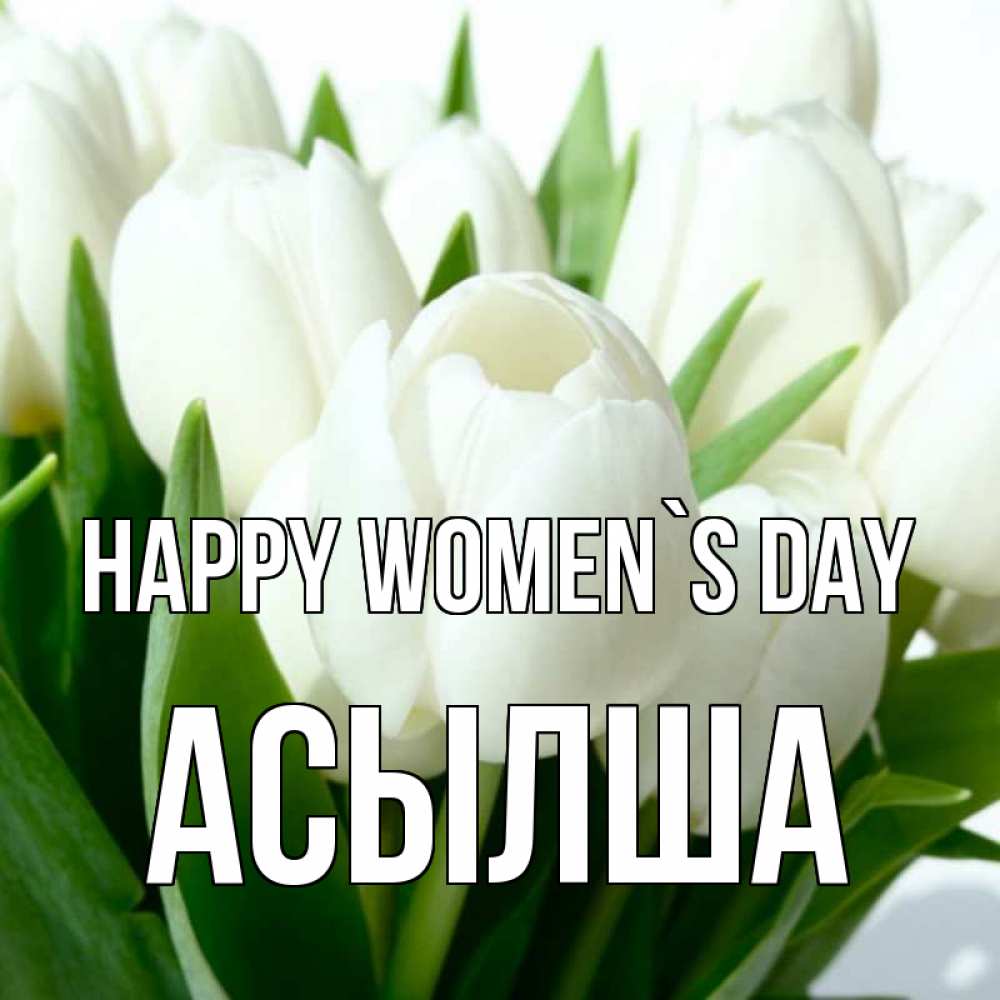 Greetings card с именем, АСЫЛША happy women`s day цветы Greetings with text for free download 